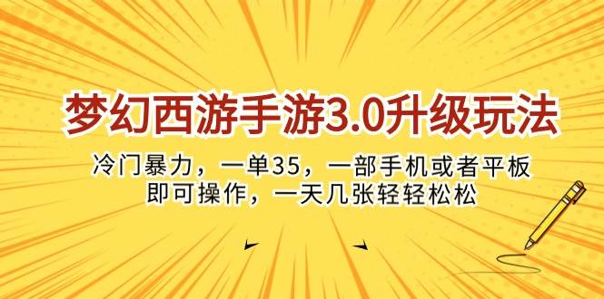 夢幻西游手游3.0升級玩法，冷門暴力，一單35，一部手機或者平板即可操…