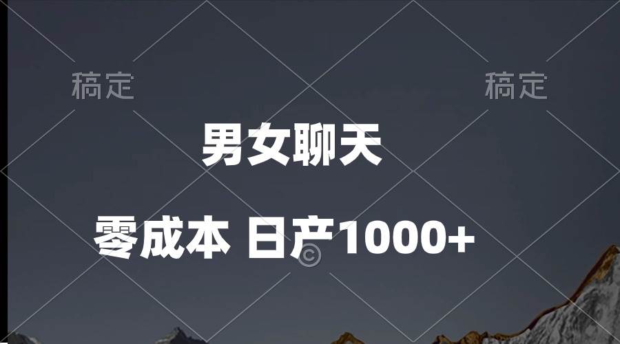 男女聊天視頻，QQ分成等多種變現(xiàn)方式，日入1000+