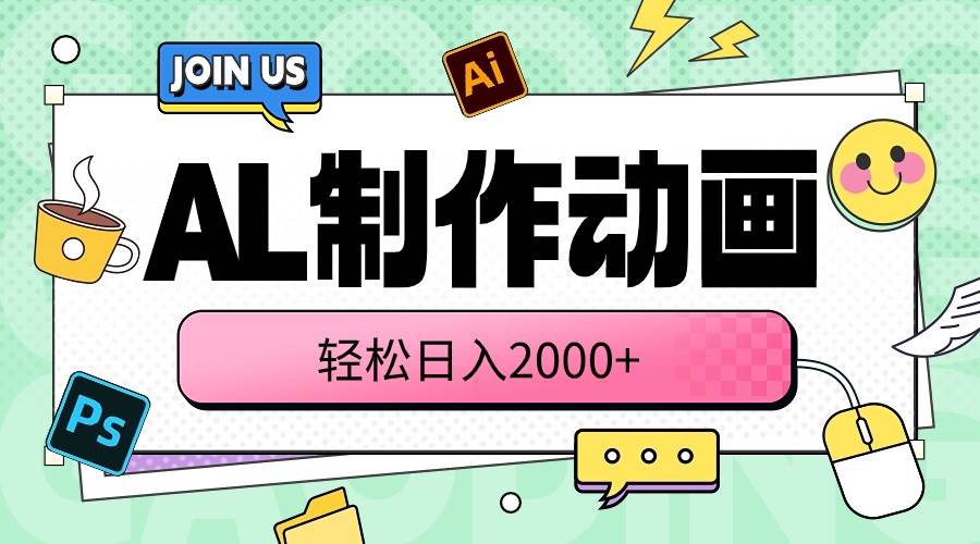 AL制作動(dòng)畫 輕松日入2000+