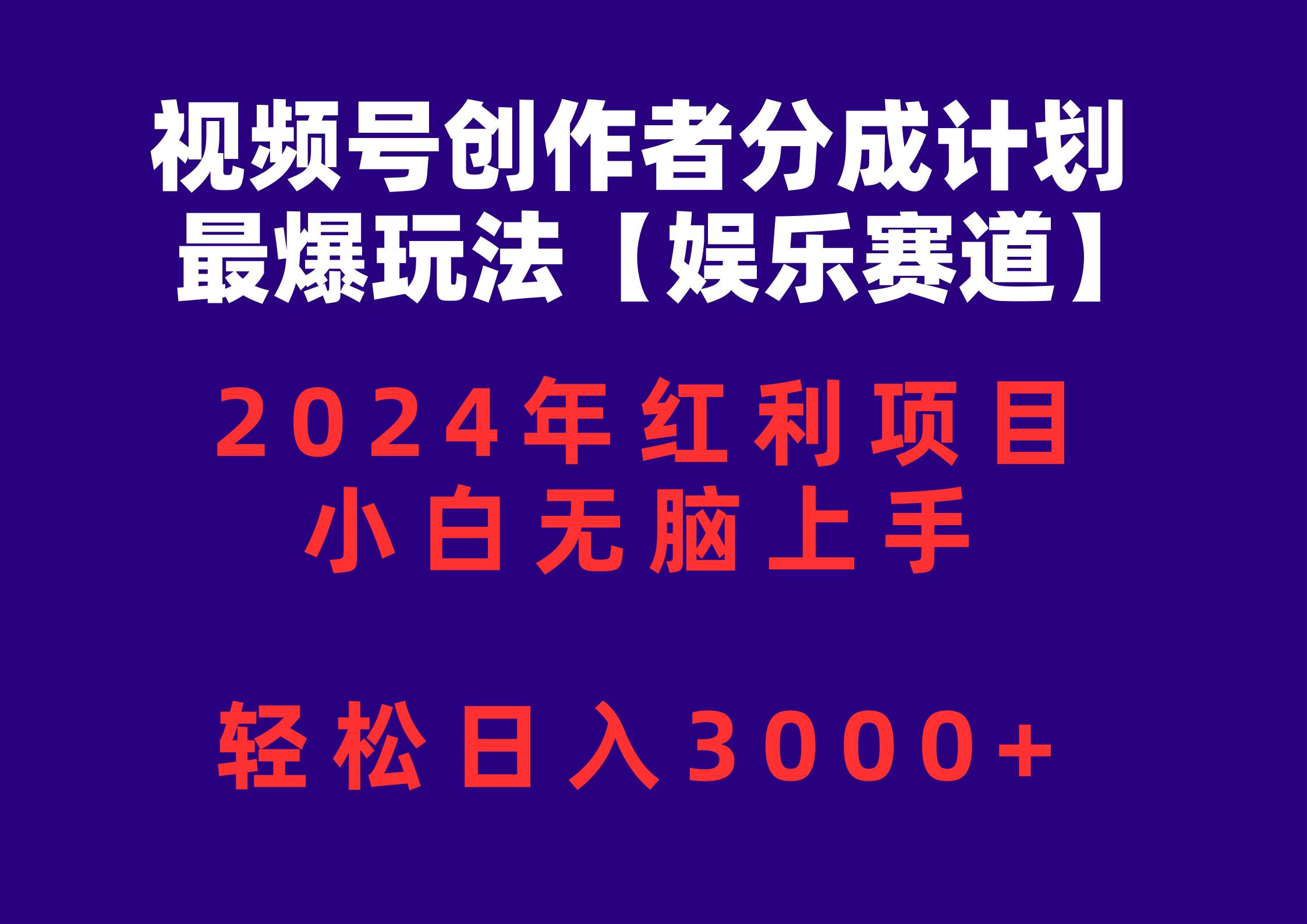 視頻號創作者分成2024最爆玩法【娛樂賽道】，小白無腦上手，輕松日入3000+