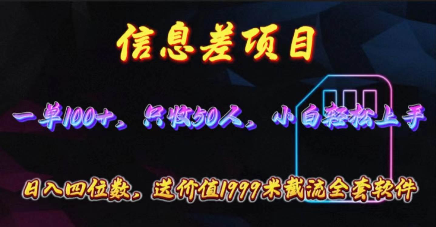 信息差項目，零門檻手機(jī)卡推廣，一單100+，送價值1999元全套截流軟件
