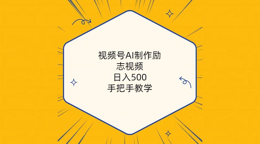 視頻號AI制作勵志視頻，日入500+，手把手教學（附工具+820G素材）