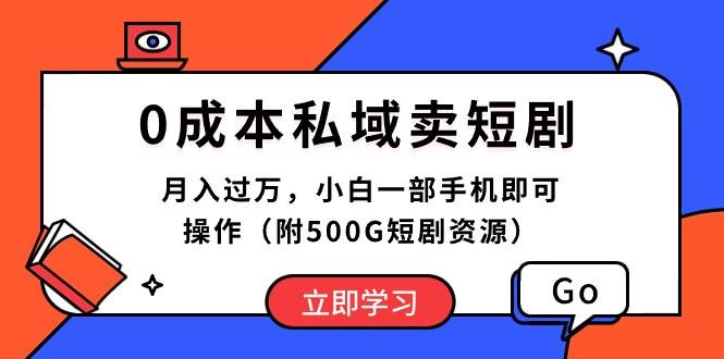 0成本私域賣短劇，月入過萬，小白一部手機(jī)即可操作（附500G短劇資源）