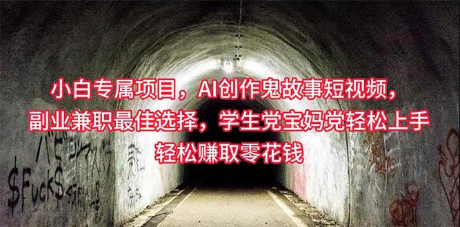 小白專屬，AI創作靈異故事短視頻，副業兼職最佳選擇，學生黨寶媽黨輕松…