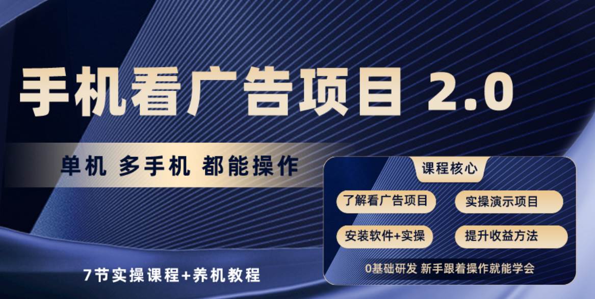 手機看廣告項目2.0，單機收益30+，提現秒到賬可矩陣操作