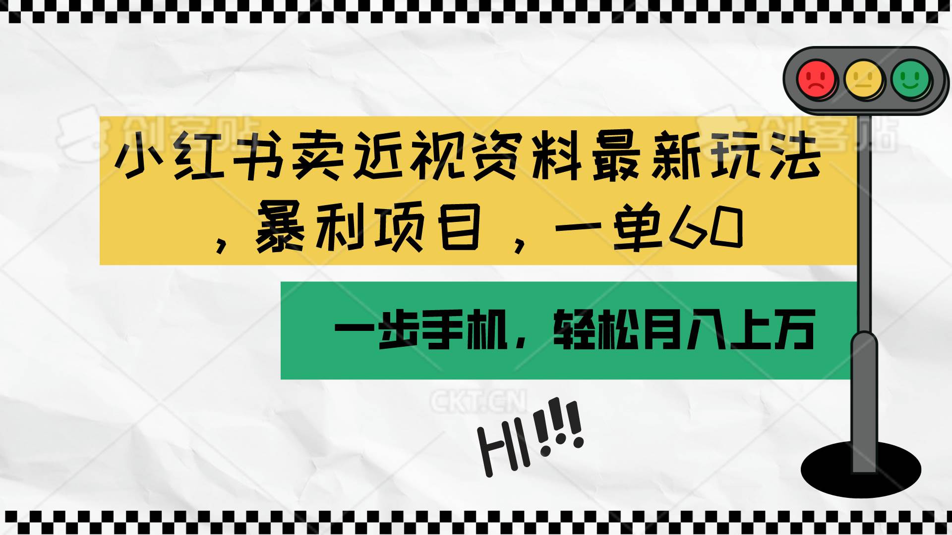 小紅書(shū)賣(mài)近視資料最新玩法，一單60月入過(guò)萬(wàn)，一部手機(jī)可操作（附資料）