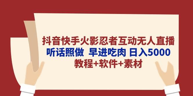 抖音快手火影忍者互動無人直播 聽話照做 早進吃肉 日入5000+教程+軟件…