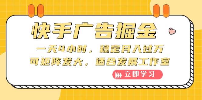 快手廣告掘金：一天4小時，穩定月入過萬，可矩陣發大，適合發展工作室