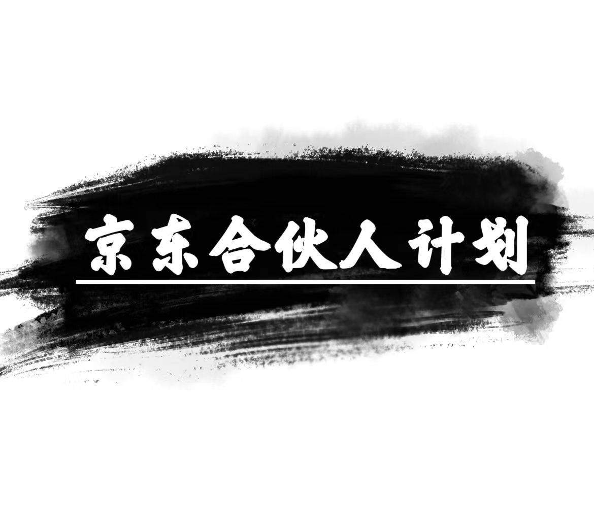 京東合伙人計(jì)劃，輕松月入過(guò)萬(wàn)，賺錢項(xiàng)目，只需復(fù)制粘貼，小白也能做。