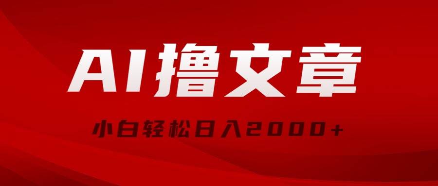 AI擼文章，最新分發玩法，當天見收益，小白輕松日入2000+