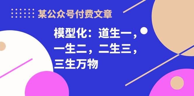 某付費(fèi)文章《模型化：道生一，一生二，二生三，三生萬物！》