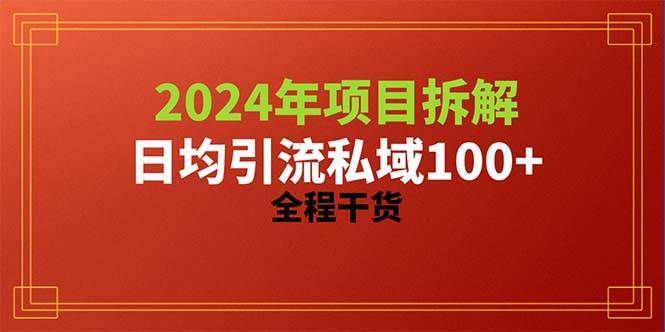 2024項目拆解日均引流100+精準創業粉，全程干貨