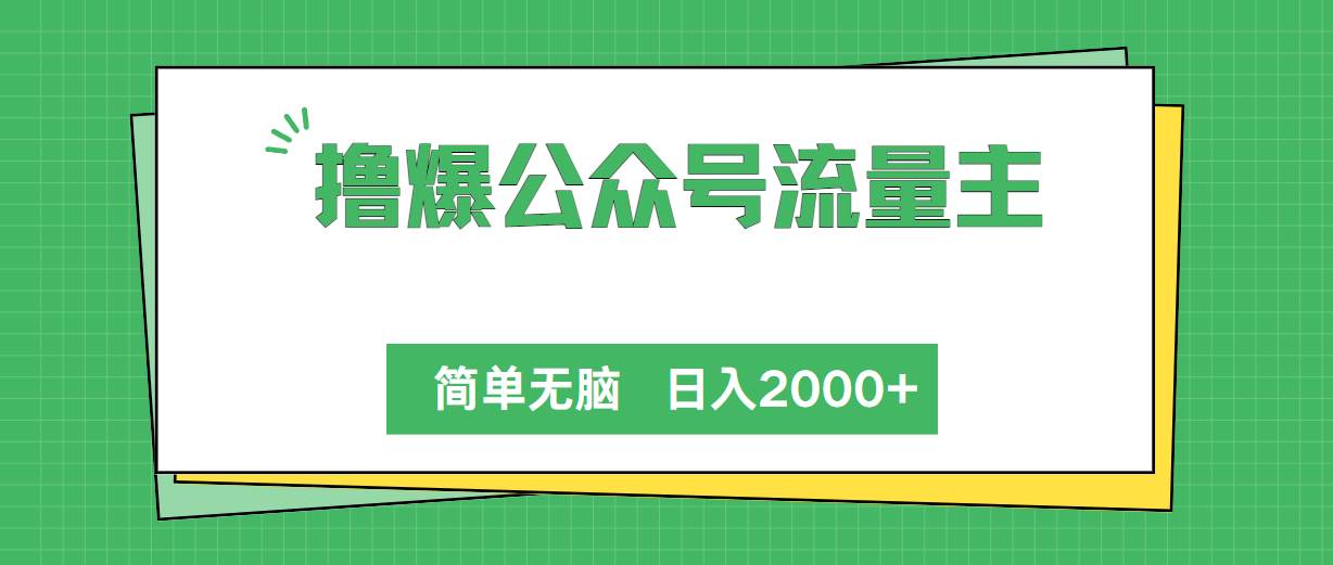 擼爆公眾號流量主，簡單無腦，單日變現(xiàn)2000+