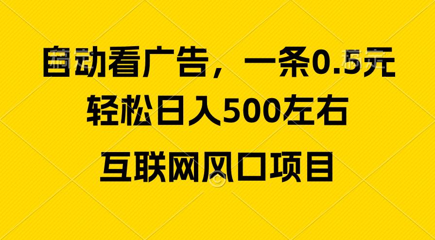 廣告收益風口，輕松日入500+，新手小白秒上手，互聯網風口項目