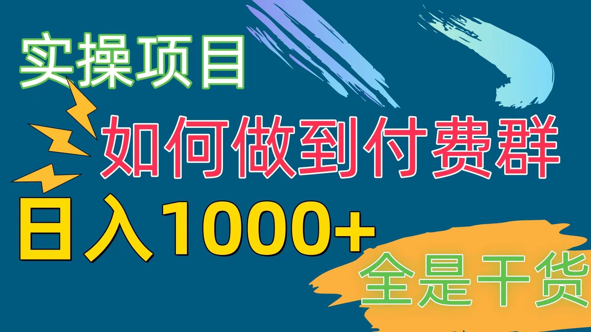 [實(shí)操項(xiàng)目]付費(fèi)群賽道，日入1000+
