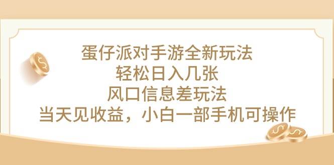 蛋仔派對手游全新玩法，輕松日入幾張，風(fēng)口信息差玩法，當(dāng)天見收益，小…