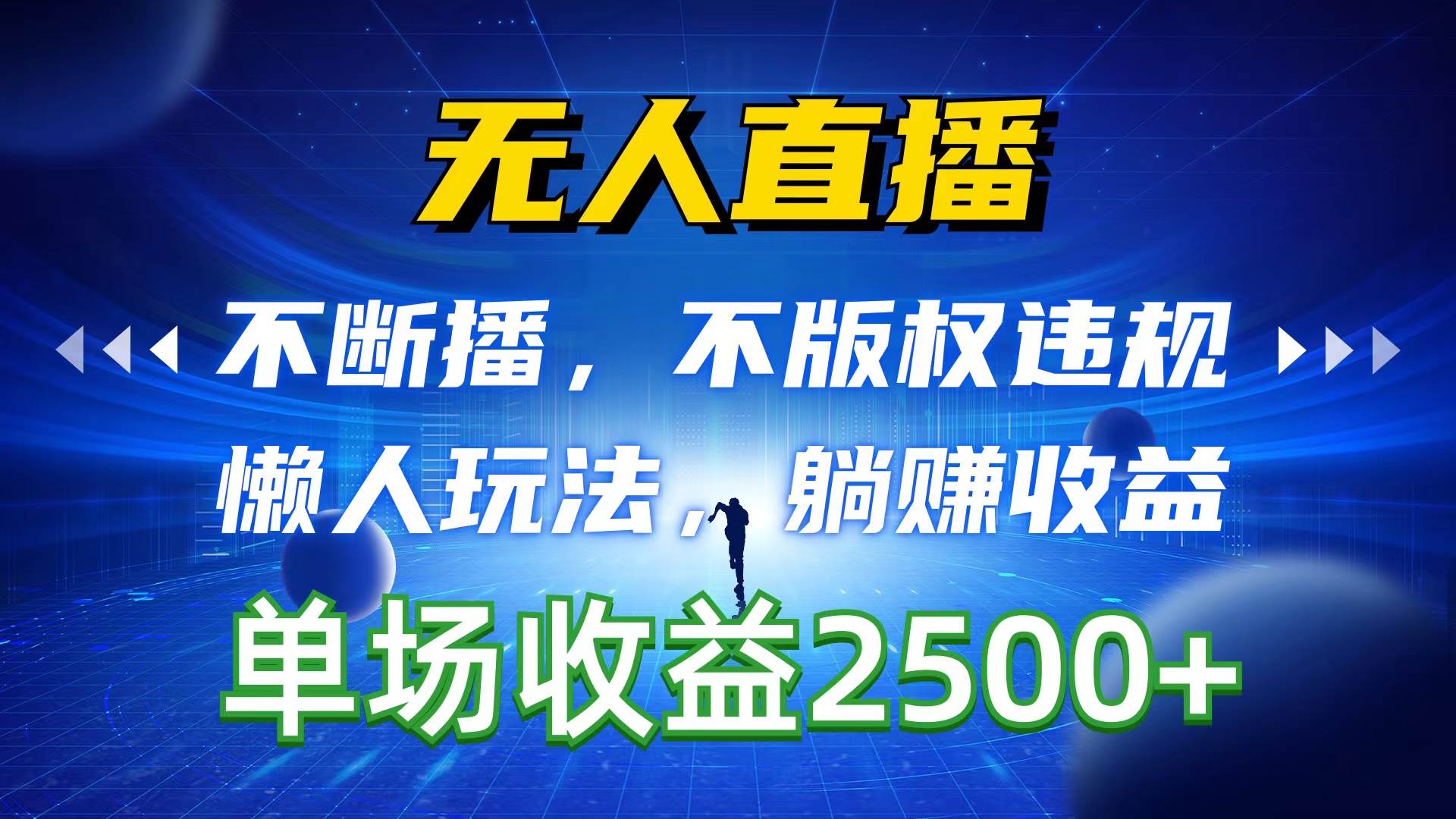無人直播，不斷播，不版權違規，懶人玩法，躺賺收益，一場直播收益2500+