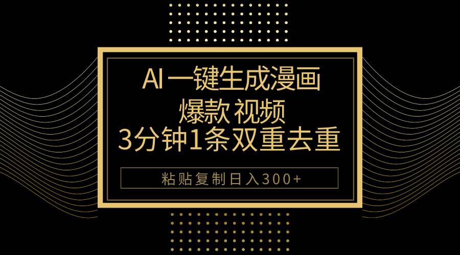 AI一鍵生成爆款漫畫視頻，3分鐘1條雙重去重100%過(guò)原創(chuàng)，粘貼復(fù)制日入500+