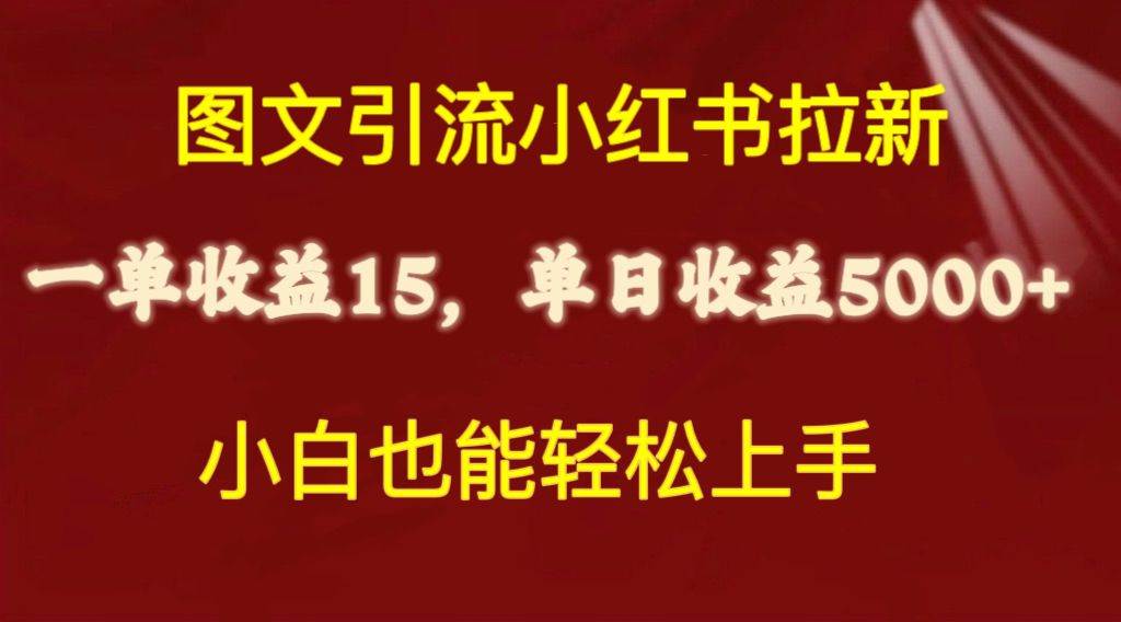 圖文引流小紅書(shū)拉新一單15元，單日暴力收益5000+，小白也能輕松上手