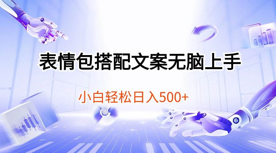 表情包搭配文案無腦上手，小白輕松日入500