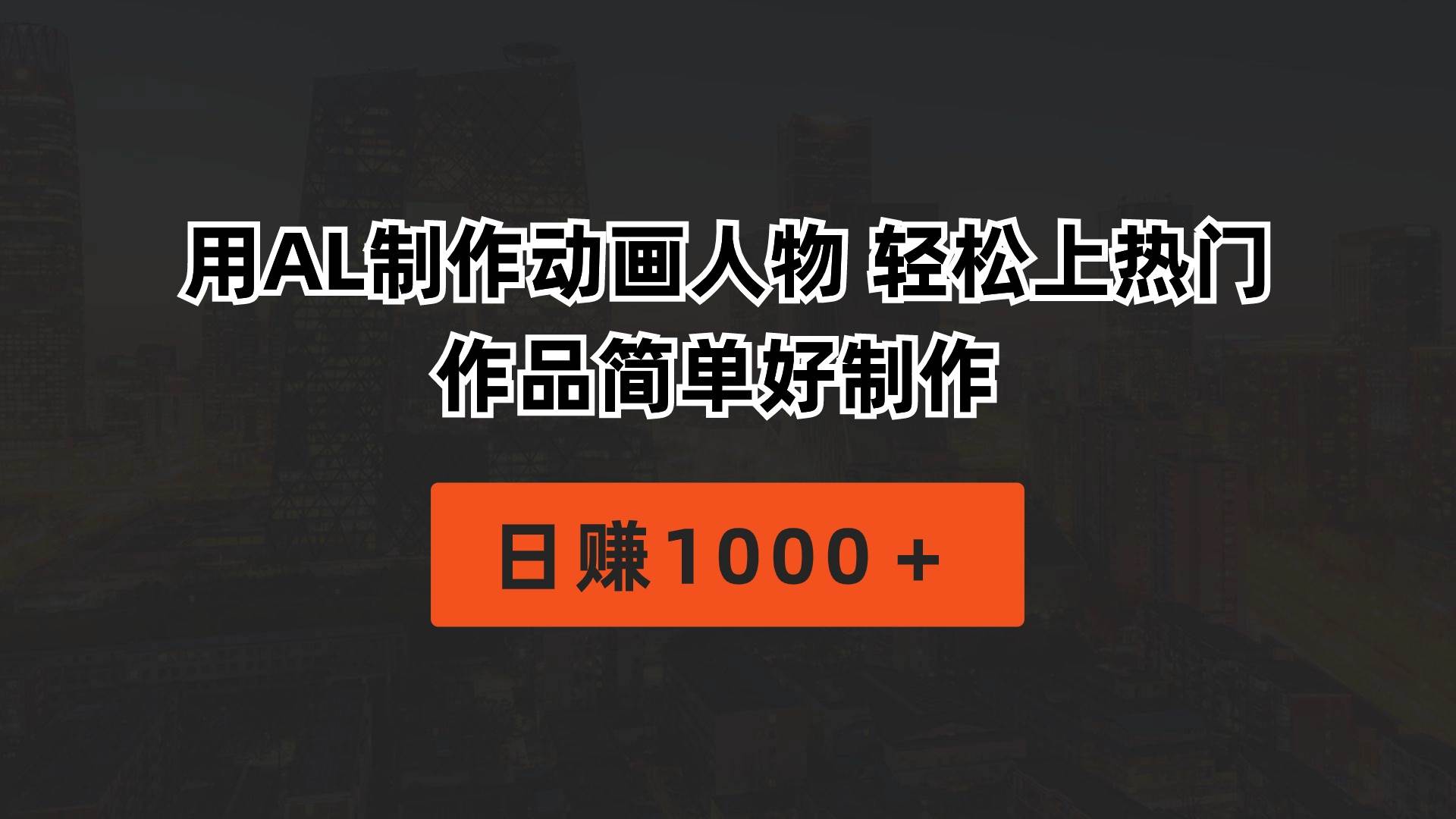 用AL制作動(dòng)畫(huà)人物 輕松上熱門(mén) 作品簡(jiǎn)單好制作  日賺1000＋