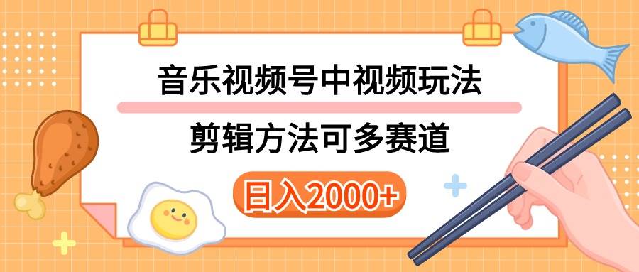 多種玩法音樂中視頻和視頻號玩法，講解技術(shù)可多賽道。詳細(xì)教程+附帶素…