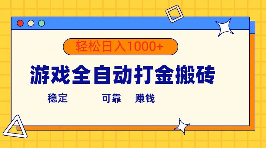 游戲全自動(dòng)打金搬磚，單號(hào)收益300+ 輕松日入1000+