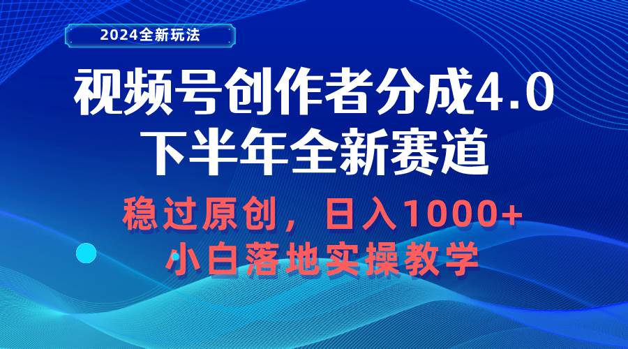 視頻號創作者分成，下半年全新賽道，穩過原創 日入1000+小白落地實操教學