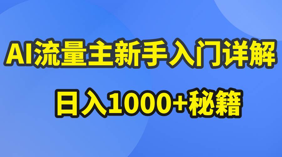 AI流量主新手入門詳解公眾號(hào)爆文玩法，公眾號(hào)流量主日入1000+秘籍