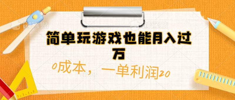 簡(jiǎn)單玩游戲也能月入過萬，0成本，一單利潤(rùn)20（附 500G安卓游戲分類系列）