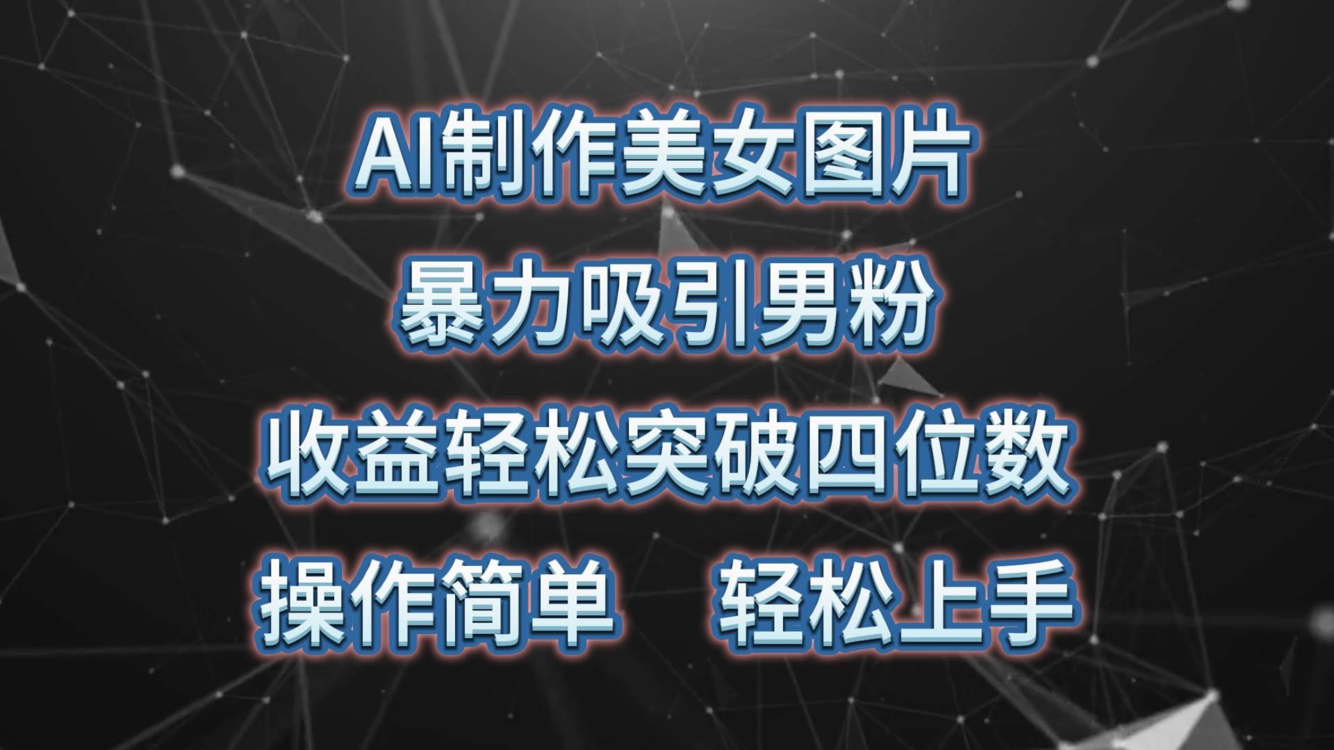 AI制作美女圖片，暴力吸引男粉，收益輕松突破四位數，操作簡單 上手難度低