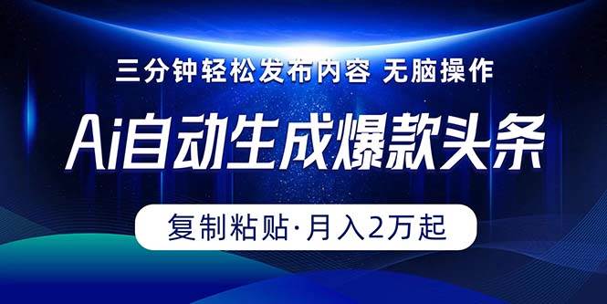 Ai一鍵自動(dòng)生成爆款頭條，三分鐘快速生成，復(fù)制粘貼即可完成， 月入2萬+
