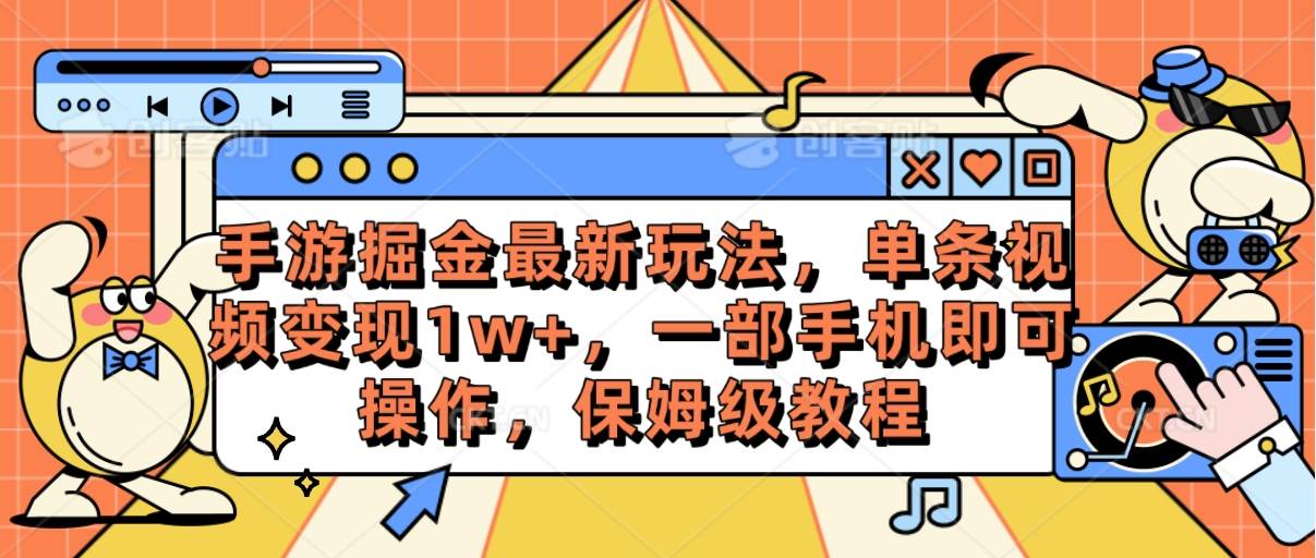 手游掘金最新玩法，單條視頻變現(xiàn)1w+，一部手機(jī)即可操作，保姆級教程