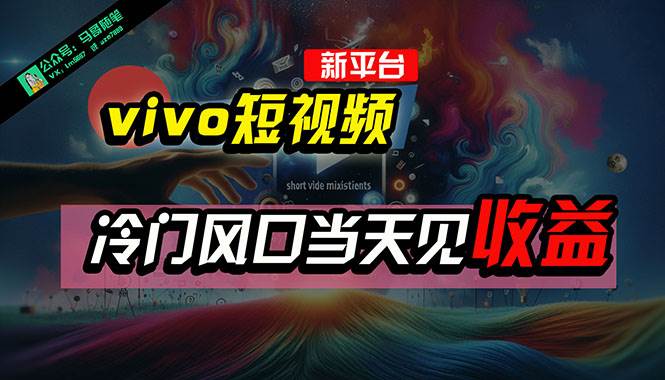 全新平臺(tái)vivo短視頻，新風(fēng)口AI混剪無腦搬運(yùn)，冷門風(fēng)口當(dāng)天見收益，7天…