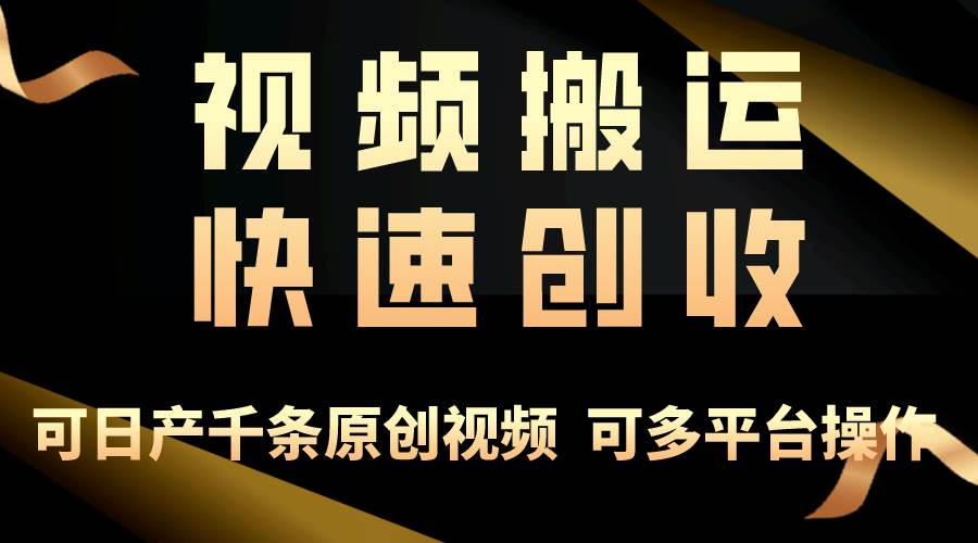 一步一步教你賺大錢！僅視頻搬運，月入3萬+，輕松上手，打通思維，處處…