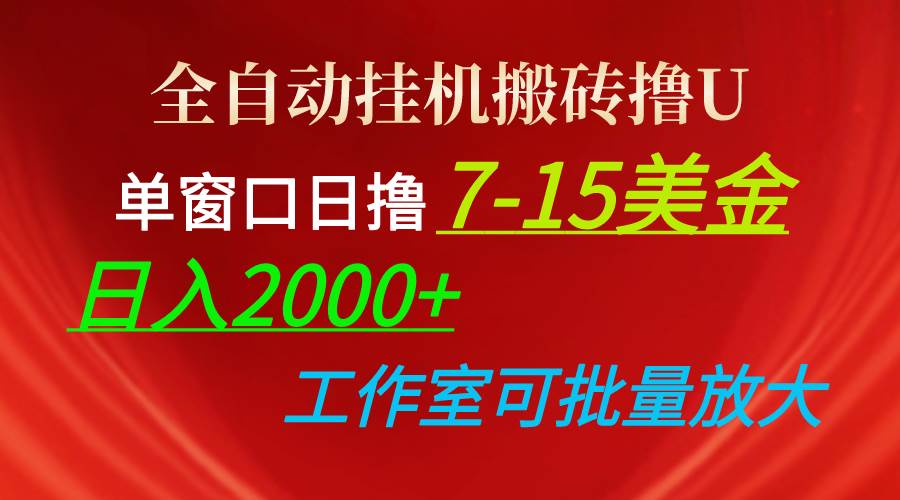 全自動(dòng)掛機(jī)搬磚擼U，單窗口日擼7-15美金，日入2000+，可個(gè)人操作，工作…