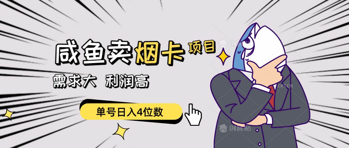 閑魚賣煙卡項目，需求大，利潤高，單號日入4位數，可批量！
