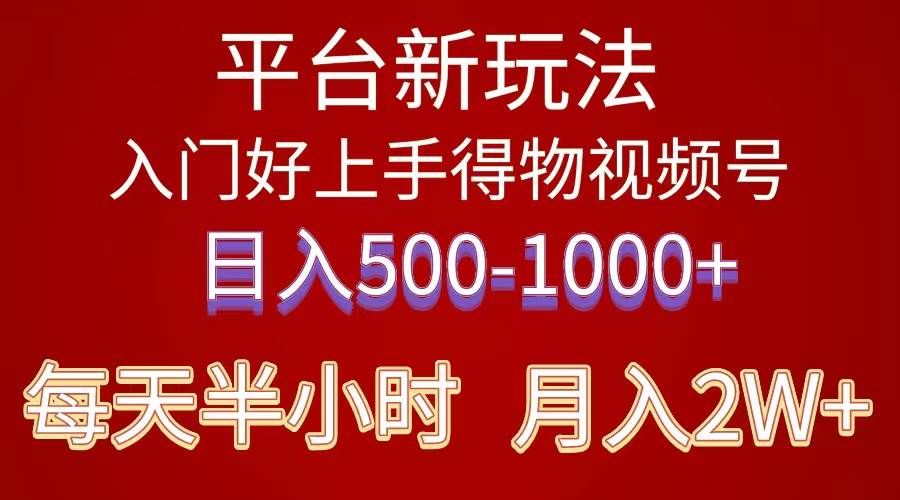 2024年 平臺新玩法 小白易上手 《得物》 短視頻搬運，有手就行，副業(yè)日…