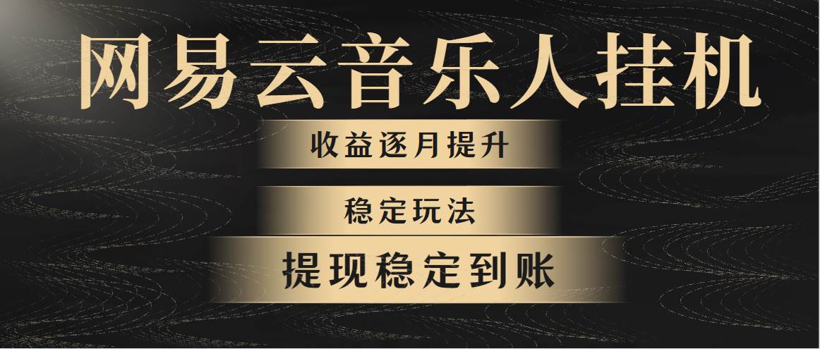 網易云音樂掛機全網最穩定玩法！第一個月收入1400左右，第二個月2000-2…