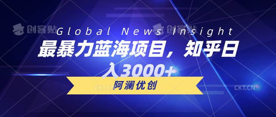 最暴力藍海項目，知乎日入3000+，可批量擴大