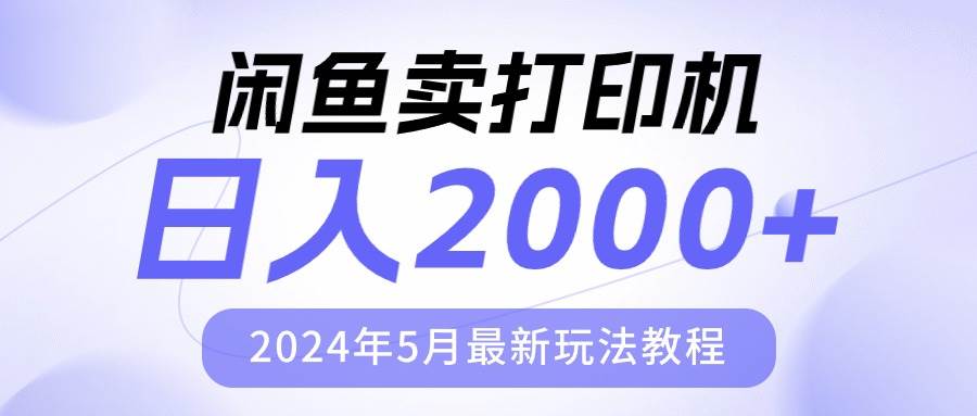 閑魚賣打印機(jī)，日人2000，2024年5月最新玩法教程