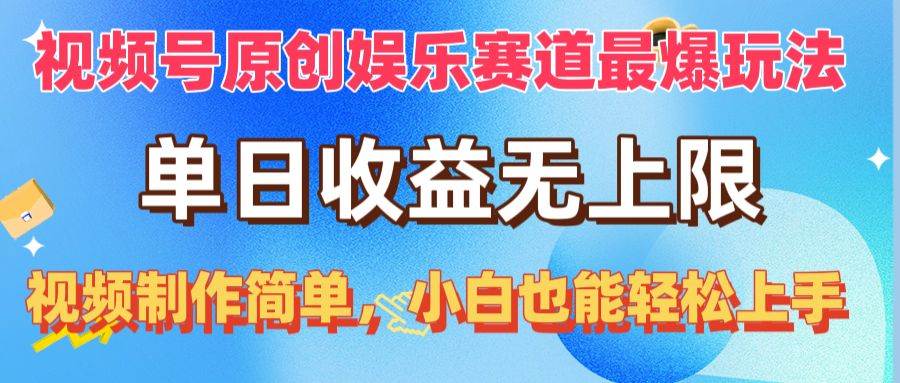 視頻號原創娛樂賽道最爆玩法，單日收益無上限，視頻制作簡單，小白也能…
