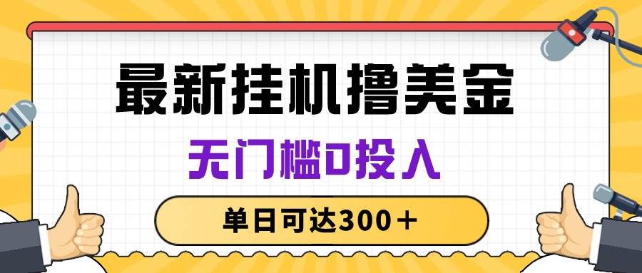 無(wú)腦掛機(jī)擼美金項(xiàng)目，無(wú)門檻0投入，單日可達(dá)300＋