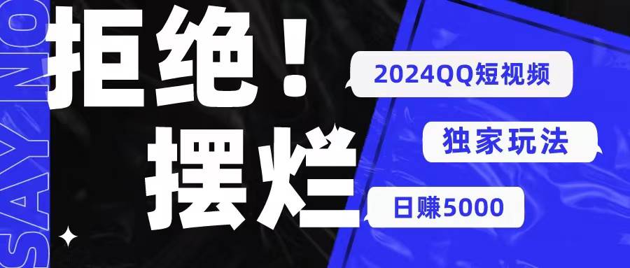2024QQ短視頻暴力獨家玩法 利用一個小眾軟件，無腦搬運，無需剪輯日賺…