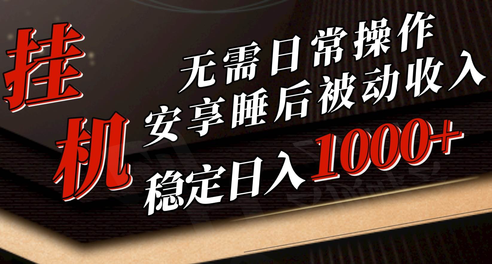 5月掛機新玩法！無需日常操作，睡后被動收入輕松突破1000元，抓緊上車