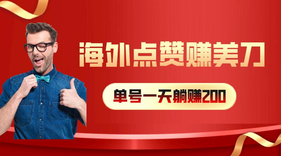 海外視頻點(diǎn)贊賺美刀，一天收入200+，小白長(zhǎng)期可做