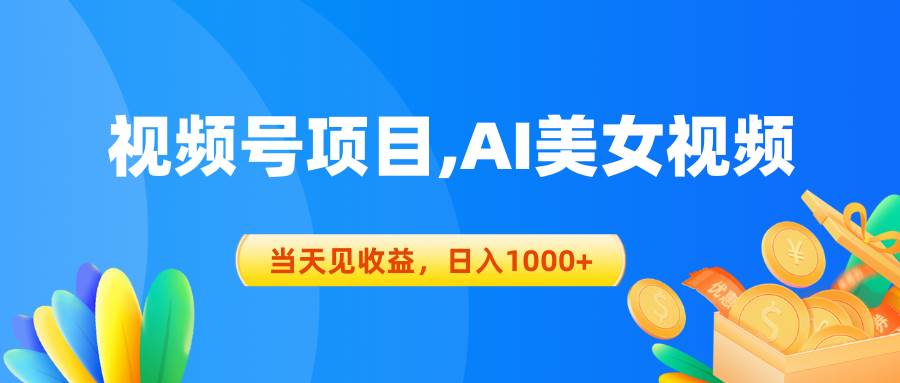 視頻號(hào)藍(lán)海項(xiàng)目,AI美女視頻，當(dāng)天見收益，日入1000+
