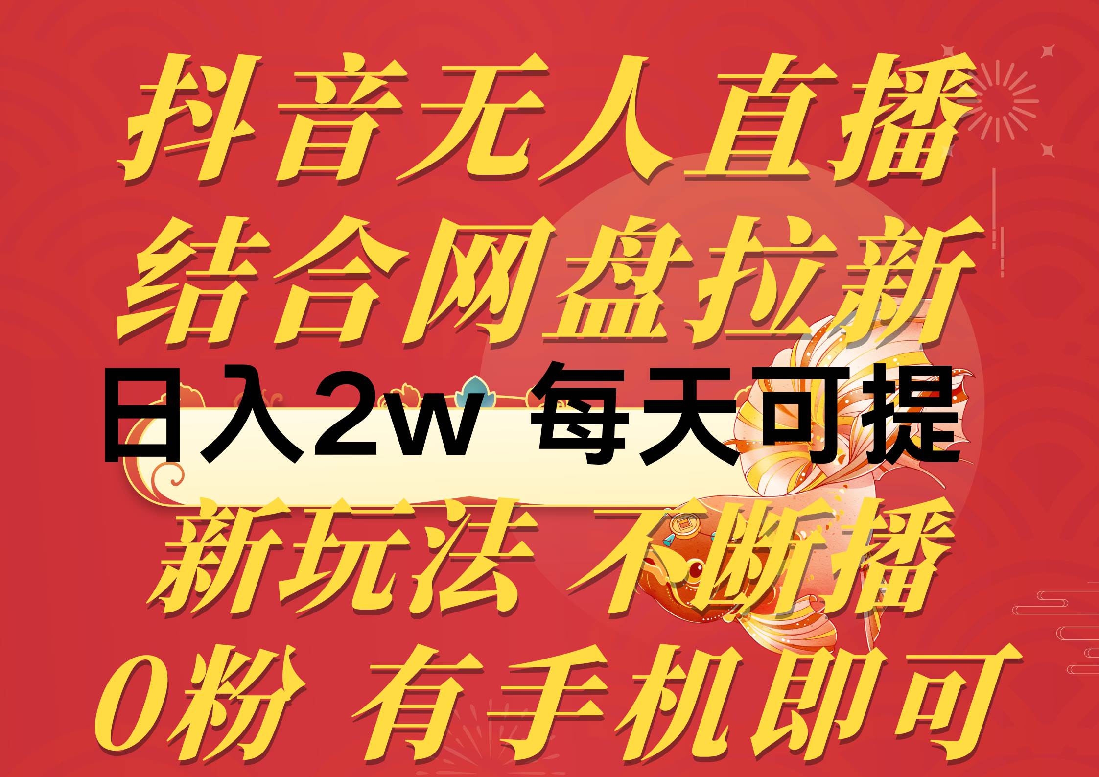 抖音無人直播，結(jié)合網(wǎng)盤拉新，日入2萬多，提現(xiàn)次日到賬！新玩法不違規(guī)…