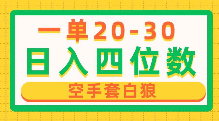 一單利潤20-30，日入四位數，空手套白狼，只要做就能賺，簡單無套路