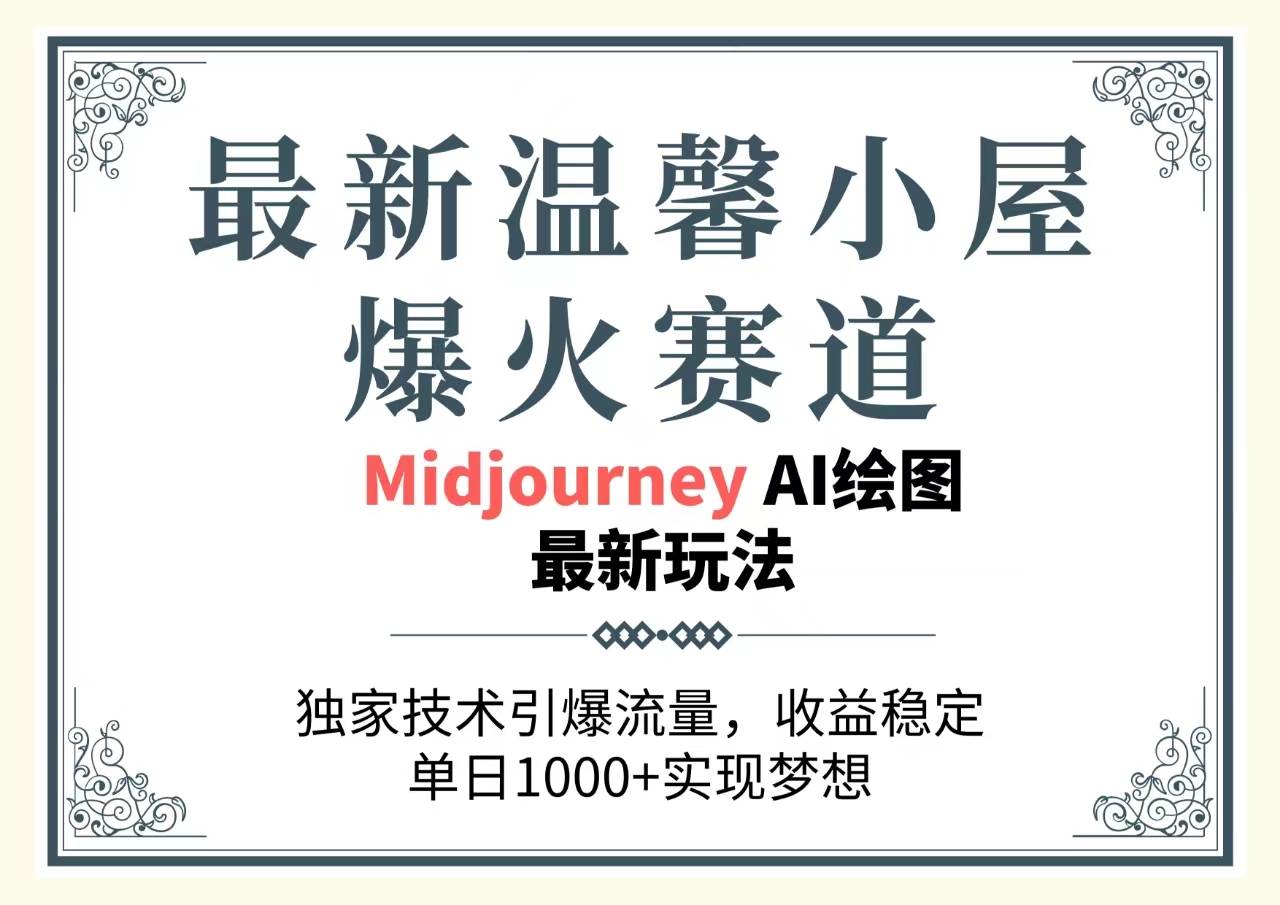 最新溫馨小屋爆火賽道，獨家技術引爆流量，收益穩定，單日1000+實現夢…